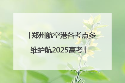 郑州航空港各考点多维护航2025高考
