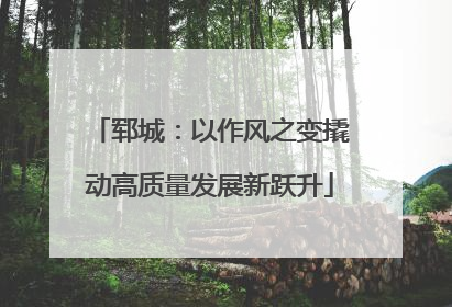 郓城：以作风之变撬动高质量发展新跃升