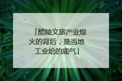 醴陵文旅产业爆火的背后，是当地工业给的底气