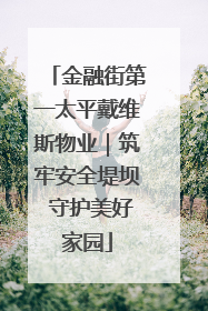 金融街第一太平戴维斯物业｜筑牢安全堤坝 守护美好家园