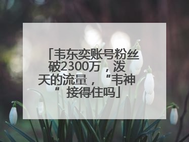 韦东奕账号粉丝破2300万，泼天的流量，“韦神”接得住吗
