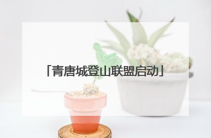 青唐城登山联盟启动