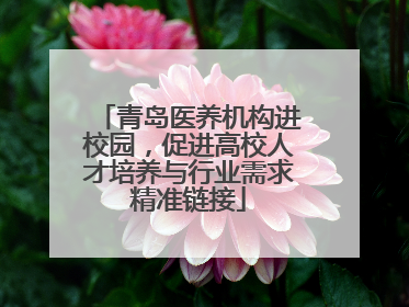 青岛医养机构进校园，促进高校人才培养与行业需求精准链接