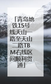 青岛地铁15号线天山一路至天山二路TBM右线区间顺利贯通