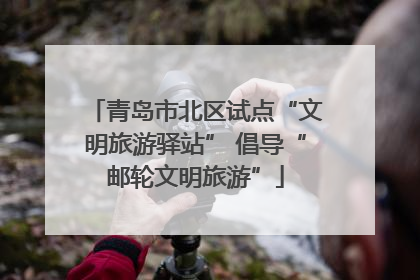 青岛市北区试点“文明旅游驿站” 倡导“邮轮文明旅游”