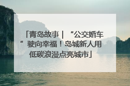 青岛故事｜“公交婚车”驶向幸福！岛城新人用低碳浪漫点亮城市