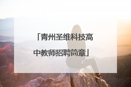 青州圣维科技高中教师招聘简章
