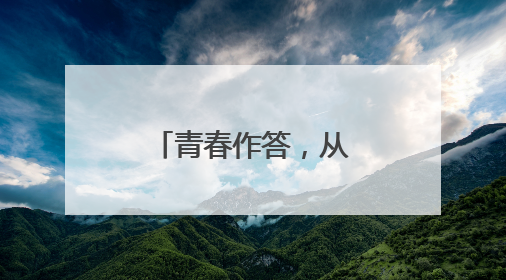 青春作答，从容上场——高考首日一线见闻