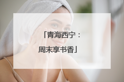 青海西宁：周末享书香