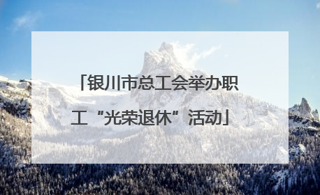 银川市总工会举办职工“光荣退休”活动