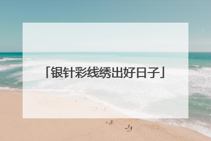 银针彩线绣出好日子
