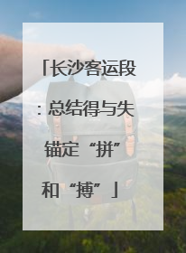 长沙客运段：总结得与失 锚定“拼”和“搏”
