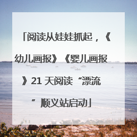 阅读从娃娃抓起，《幼儿画报》《婴儿画报》21 天阅读“漂流”顺义站启动
