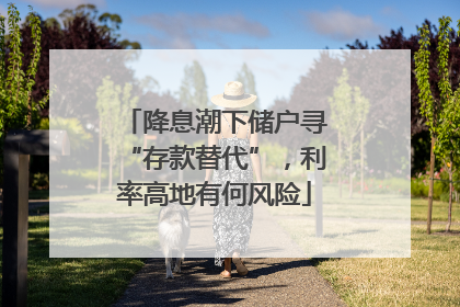 降息潮下储户寻“存款替代”，利率高地有何风险