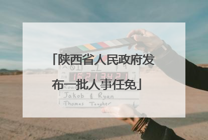 陕西省人民政府发布一批人事任免