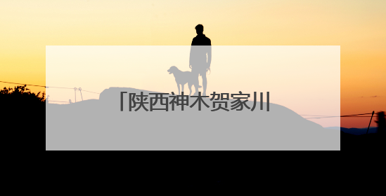 陕西神木贺家川镇5个红色革命纪念馆建成开放