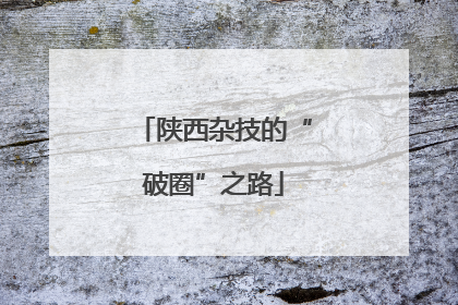 陕西杂技的“破圈”之路