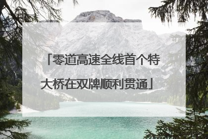 零道高速全线首个特大桥在双牌顺利贯通