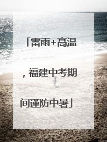雷雨+高温，福建中考期间谨防中暑