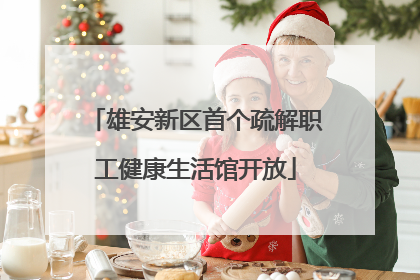 雄安新区首个疏解职工健康生活馆开放