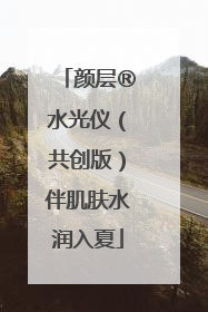 颜层®水光仪（共创版）伴肌肤水润入夏