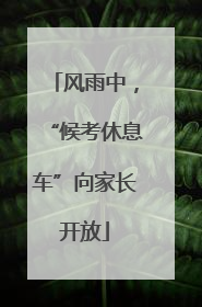 风雨中，“候考休息车”向家长开放