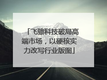 飞骧科技破局高端市场，以硬核实力改写行业版图
