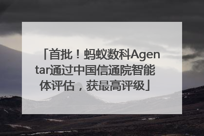 首批！蚂蚁数科Agentar通过中国信通院智能体评估，获最高评级