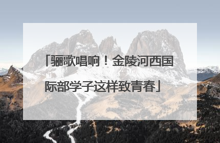 骊歌唱响！金陵河西国际部学子这样致青春