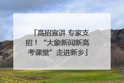 高招宣讲 专家支招！“大象新闻新高考课堂”走进新乡