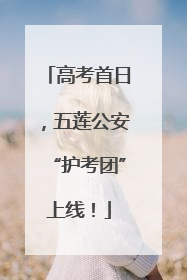 高考首日，五莲公安“护考团”上线！