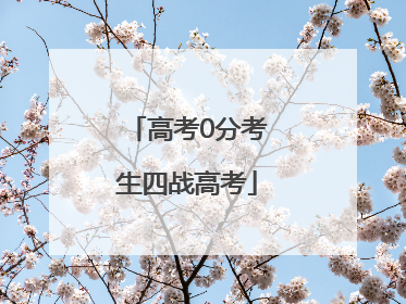 高考0分考生四战高考