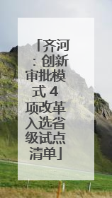 齐河：创新审批模式 4项改革入选省级试点清单