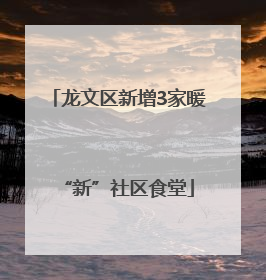 龙文区新增3家暖“新”社区食堂