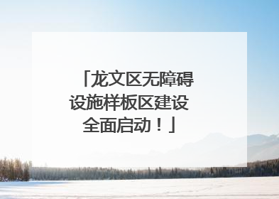 龙文区无障碍设施样板区建设全面启动！