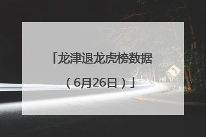 龙津退龙虎榜数据（6月26日）
