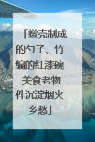 鲎壳制成的勺子、竹编的红漆碗 美食老物件沉淀烟火乡愁