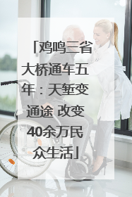 鸡鸣三省大桥通车五年：天堑变通途 改变40余万民众生活