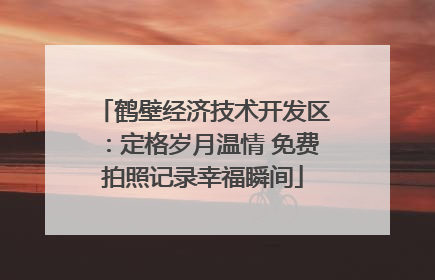 鹤壁经济技术开发区：定格岁月温情 免费拍照记录幸福瞬间