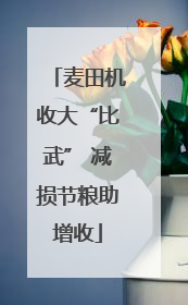 麦田机收大“比武” 减损节粮助增收