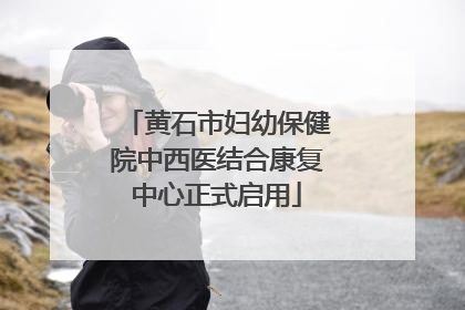 黄石市妇幼保健院中西医结合康复中心正式启用