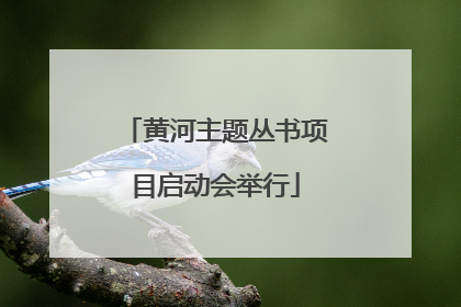 黄河主题丛书项目启动会举行