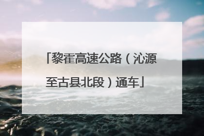 黎霍高速公路（沁源至古县北段）通车