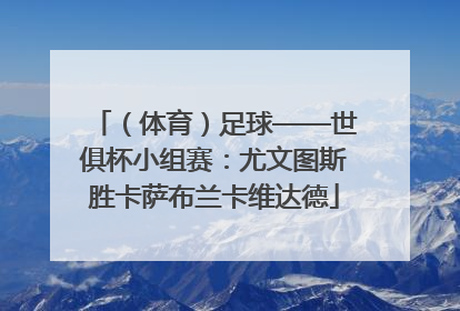 （体育）足球——世俱杯小组赛：尤文图斯胜卡萨布兰卡维达德