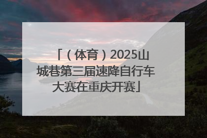 （体育）2025山城巷第三届速降自行车大赛在重庆开赛