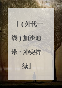 （外代一线）加沙地带：冲突持续