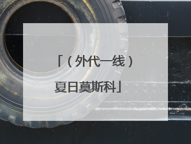 （外代一线）夏日莫斯科