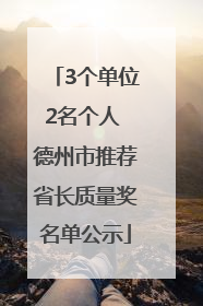 3个单位2名个人 德州市推荐省长质量奖名单公示