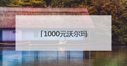 1000元沃尔玛购物卡回收多少钱