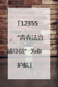 12355，“青春法治辅导员”为你护航